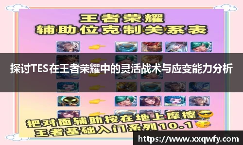 威客电竞探讨TES在王者荣耀中的灵活战术与应变能力分析